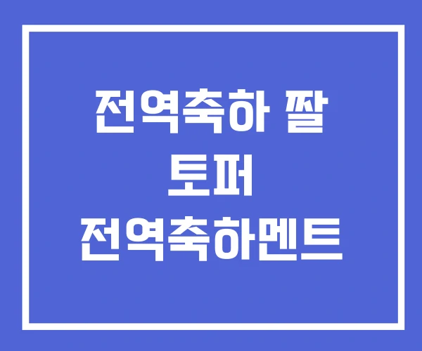 전역축하 짤 토퍼 전역축하멘트 전역축하 짤 토퍼 전역축하멘트
