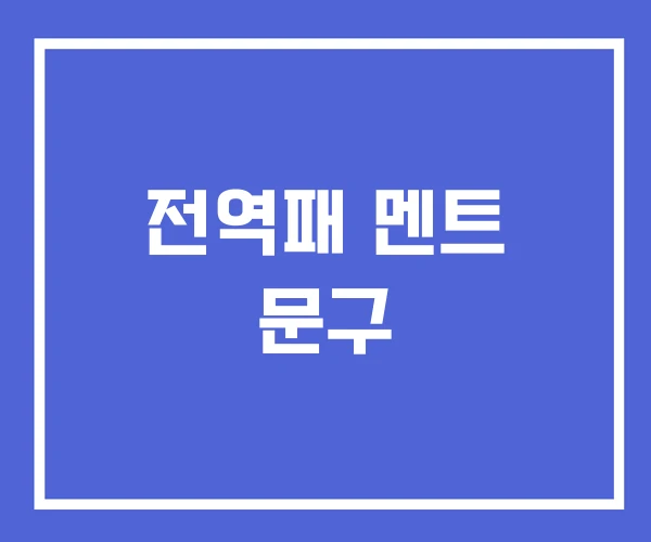 전역패 멘트 문구