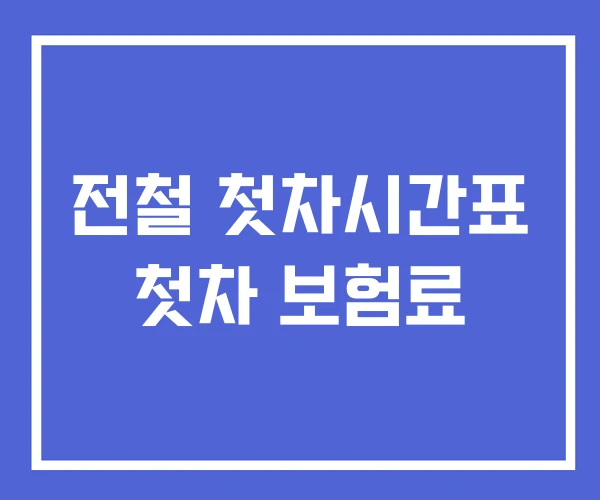 전철 첫차시간표 첫차 보험료