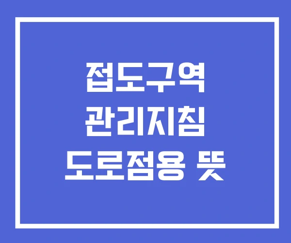 접도구역 관리지침 도로점용 뜻 접도구역 관리지침 도로점용 뜻