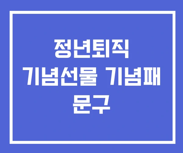 정년퇴직 기념선물 기념패 문구 정년퇴직 기념선물 기념패 문구