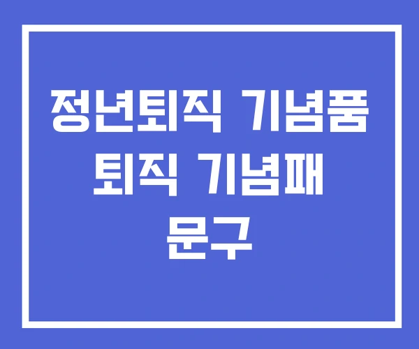 정년퇴직 기념품 퇴직 기념패 문구