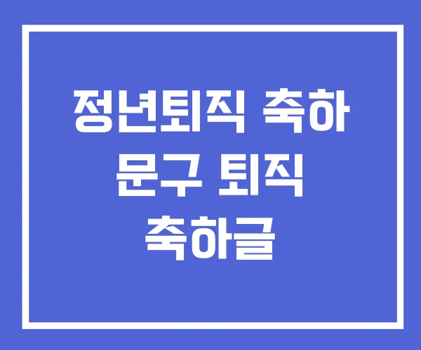 정년퇴직 축하 문구 퇴직 축하글