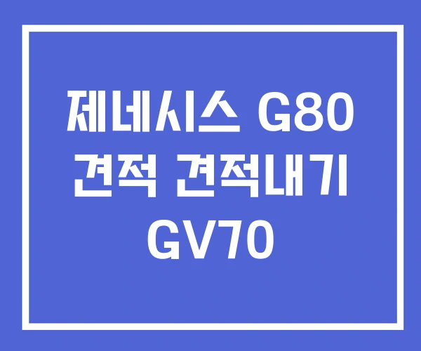 제네시스 G80 견적 견적내기 GV70