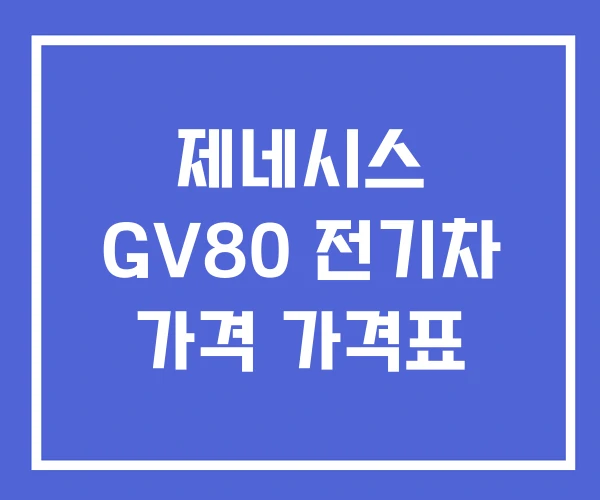제네시스 GV80 전기차 가격 가격표