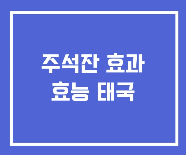 주석잔 효과 효능 태국 주석잔 효과 효능 태국
