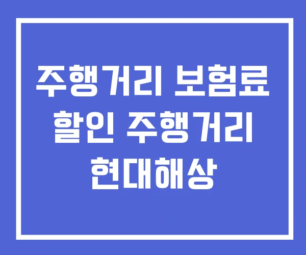 주행거리 보험료 할인 주행거리 현대해상 주행거리 보험료 할인 주행거리 현대해상