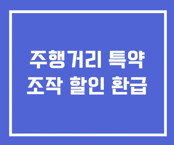 주행거리 특약 조작 할인 환급
