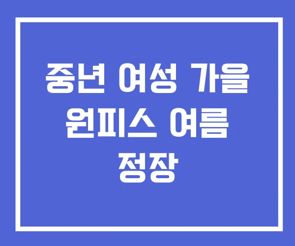 중년 여성 가을 원피스 여름 정장