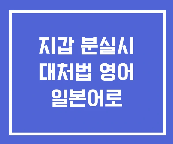 지갑 분실시 대처법 영어 일본어로