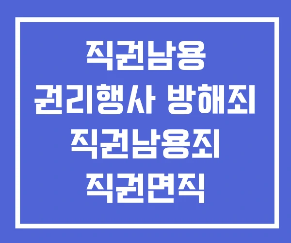직권남용 권리행사 방해죄 직권남용죄 직권면직