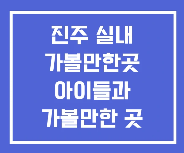 진주 실내 가볼만한곳 아이들과 가볼만한 곳 아이와