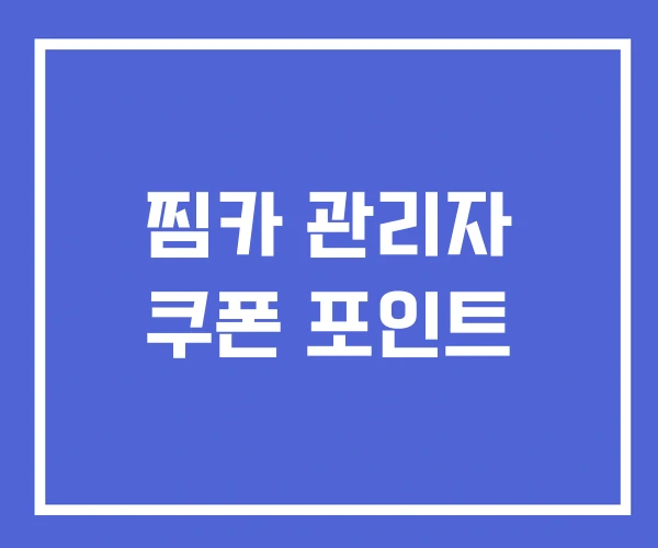 찜카 관리자 쿠폰 포인트