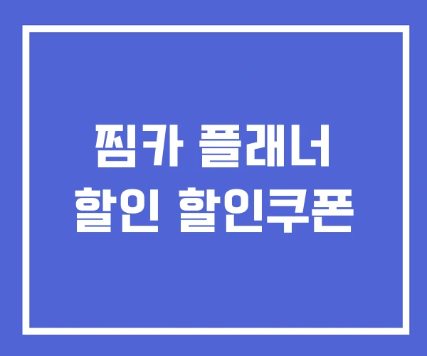 찜카 플래너 할인 할인쿠폰 찜카 플래너 할인 할인쿠폰