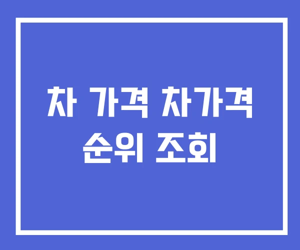 차 가격 차가격 순위 조회 차 가격 차가격 순위 조회