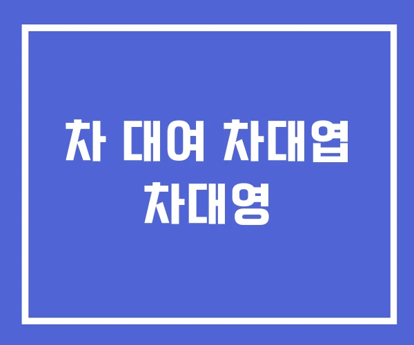 차 대여 차대엽 차대영