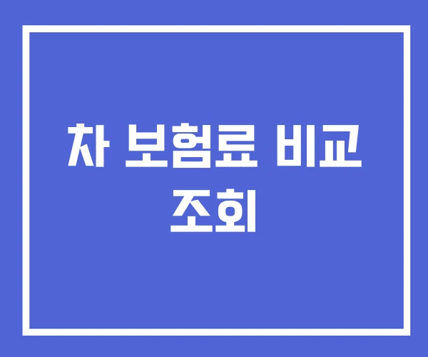 차 보험료 비교 조회 차 보험료 비교 조회