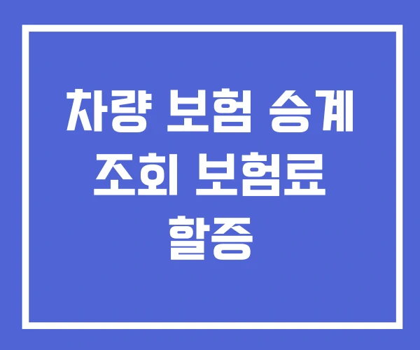 차량 보험 승계 조회 보험료 할증
