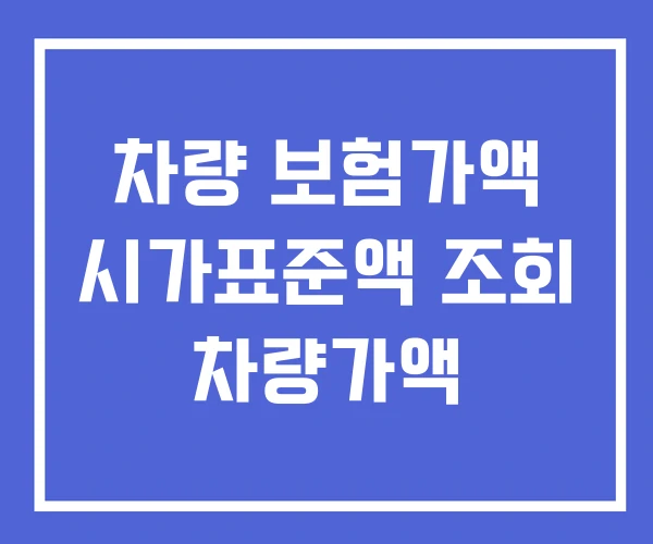 차량 보험가액 시가표준액 조회 차량가액 차량 보험가액 시가표준액 조회 차량가액