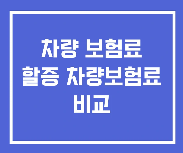 차량 보험료 할증 차량보험료 비교 차량 보험료 할증 차량보험료 비교