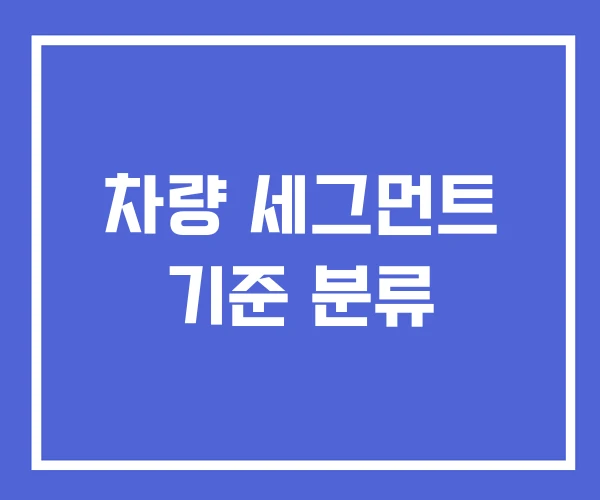 차량 세그먼트 기준 분류 차량 세그먼트 기준 분류