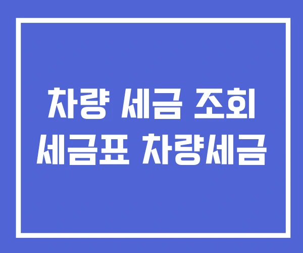 차량 세금 조회 세금표 차량세금 차량 세금 조회 세금표 차량세금