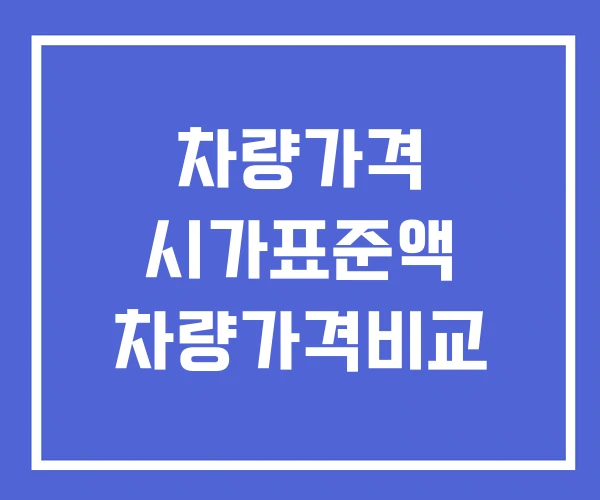 차량가격 시가표준액 차량가격비교