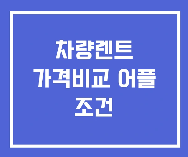 차량렌트 가격비교 어플 조건