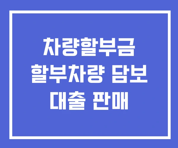 차량할부금 할부차량 담보 대출 판매