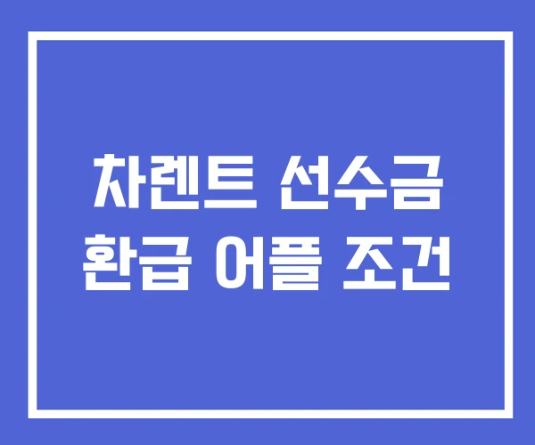 차렌트 선수금 환급 어플 조건