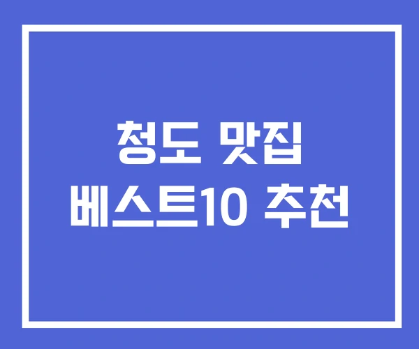 청도 맛집 베스트10 추천