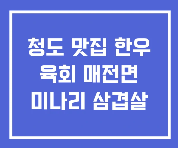 청도 맛집 한우 육회 매전면 미나리 삼겹살 청도 맛집 한우 육회 매전면 미나리 삼겹살