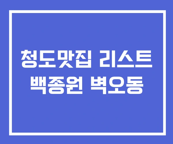 청도맛집 리스트 백종원 벽오동