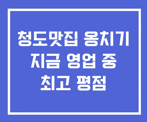 청도맛집 옹치기 지금 영업 중 최고 평점 청도맛집 옹치기 지금 영업 중 최고 평점