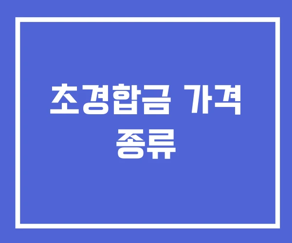 초경합금 가격 종류 초경합금 가격 종류