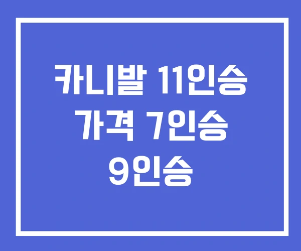 카니발 11인승 가격 7인승 9인승