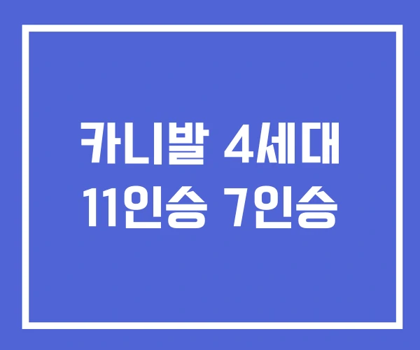 카니발 4세대 11인승 7인승 카니발 4세대 11인승 7인승