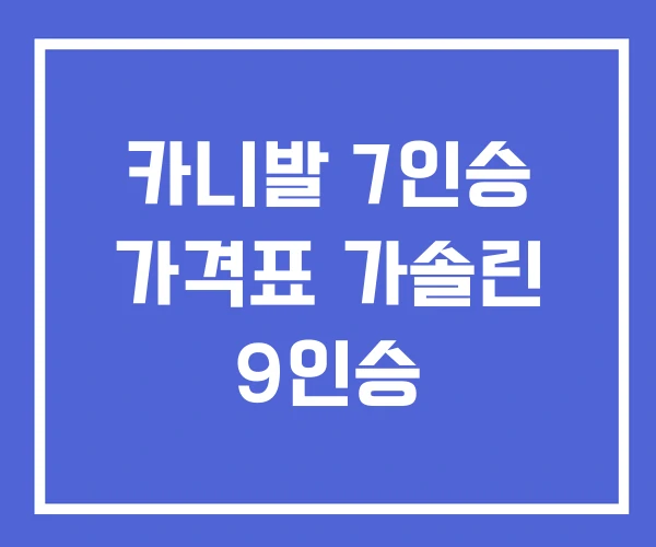 카니발 7인승 가격표 가솔린 9인승 카니발 7인승 가격표 가솔린 9인승
