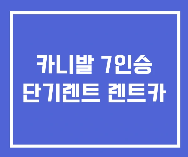카니발 7인승 단기렌트 렌트카