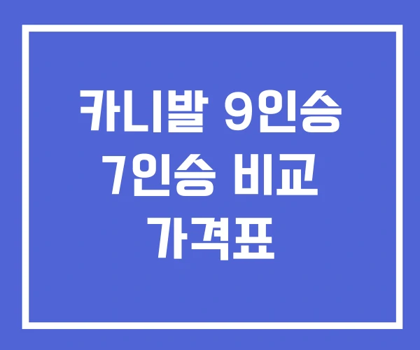 카니발 9인승 7인승 비교 가격표