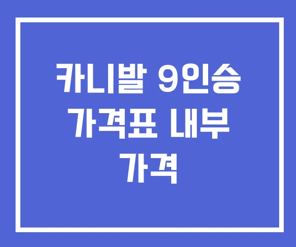 카니발 9인승 가격표 내부 가격 카니발 9인승 가격표 내부 가격