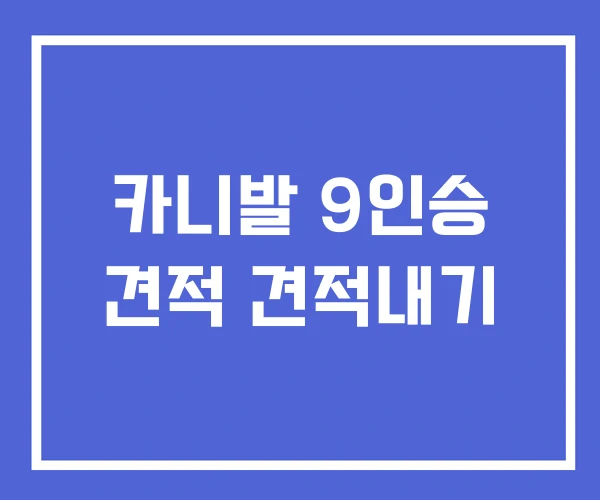 카니발 9인승 견적 견적내기