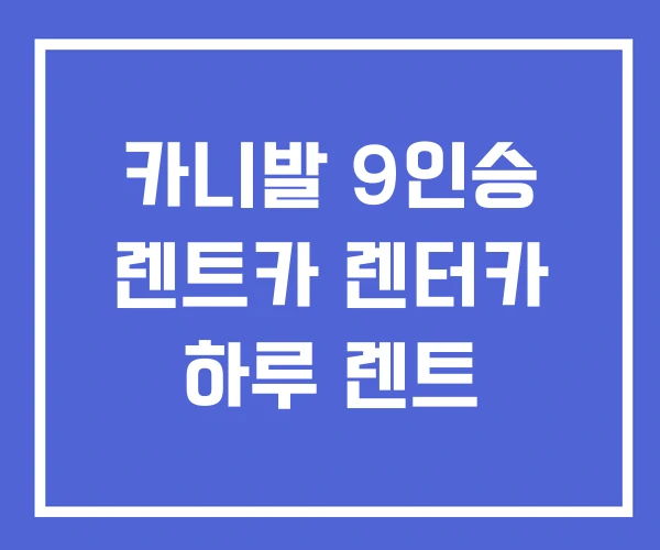 카니발 9인승 렌트카 렌터카 하루 렌트 카니발 9인승 렌트카 렌터카 하루 렌트
