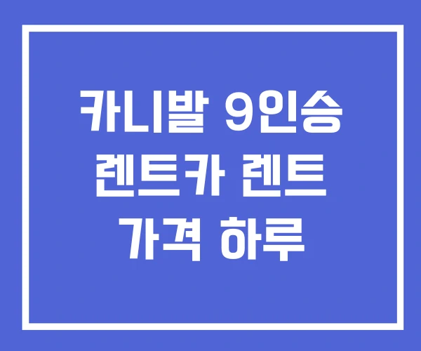 카니발 9인승 렌트카 렌트 가격 하루