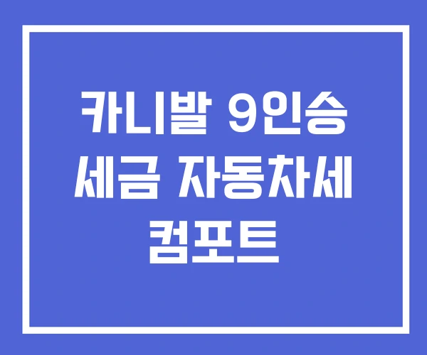 카니발 9인승 세금 자동차세 컴포트 카니발 9인승 세금 자동차세 컴포트