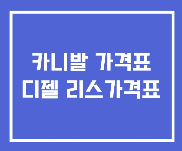 카니발 가격표 디젤 리스가격표 카니발 가격표 디젤 리스가격표