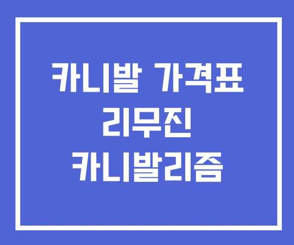 카니발 가격표 리무진 카니발리즘