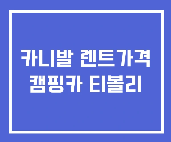 카니발 렌트가격 캠핑카 티볼리 카니발 렌트가격 캠핑카 티볼리