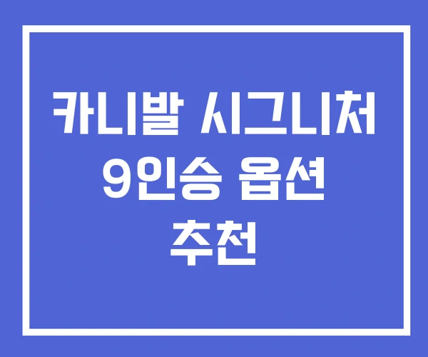 카니발 시그니처 9인승 옵션 추천 카니발 시그니처 9인승 옵션 추천