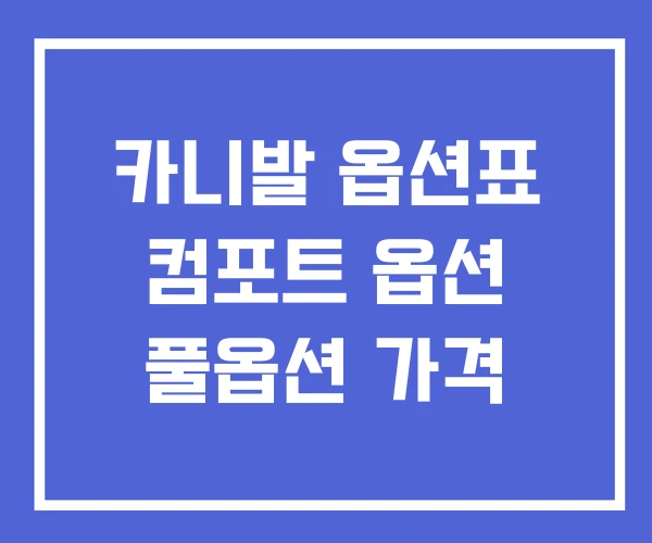 카니발 옵션표 컴포트 옵션 풀옵션 가격 카니발 옵션표 컴포트 옵션 풀옵션 가격